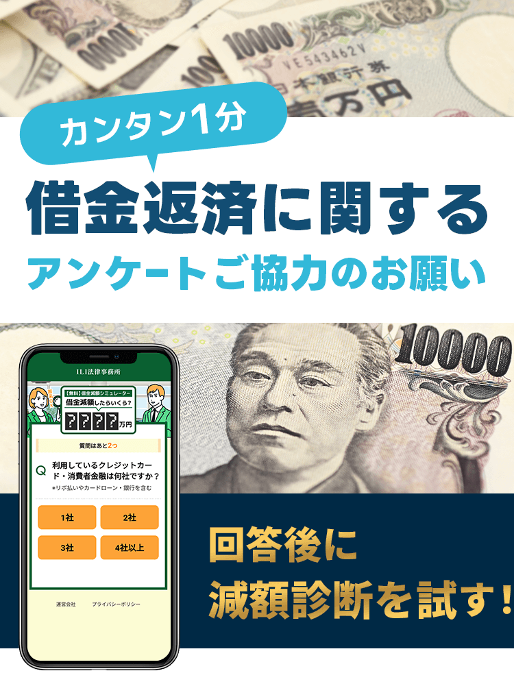 簡単1分。借金返済に関するアンケートご協力のお願い